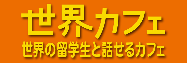 世界カフェ｜世界の留学生と話せるカフェ